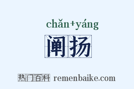 阐扬是什么意思的图片